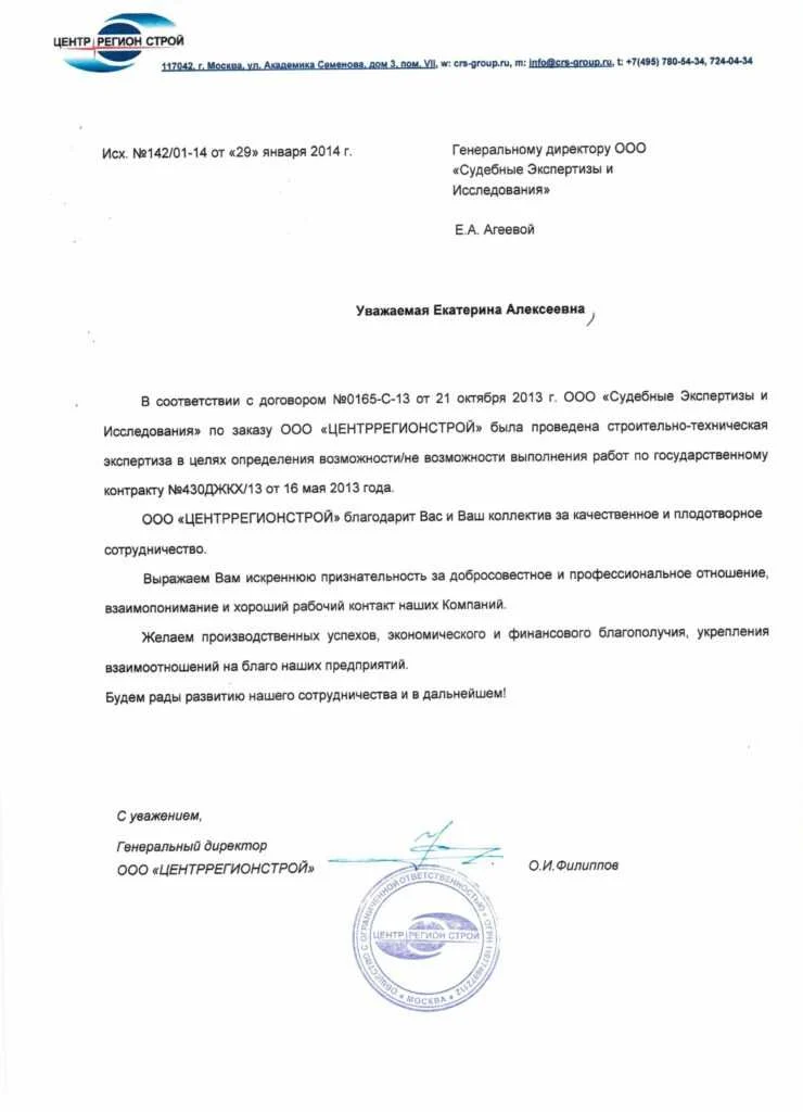 Благодарственное письмо от ООО «ЦЕНТРРЕГИОНСТРОЙ»