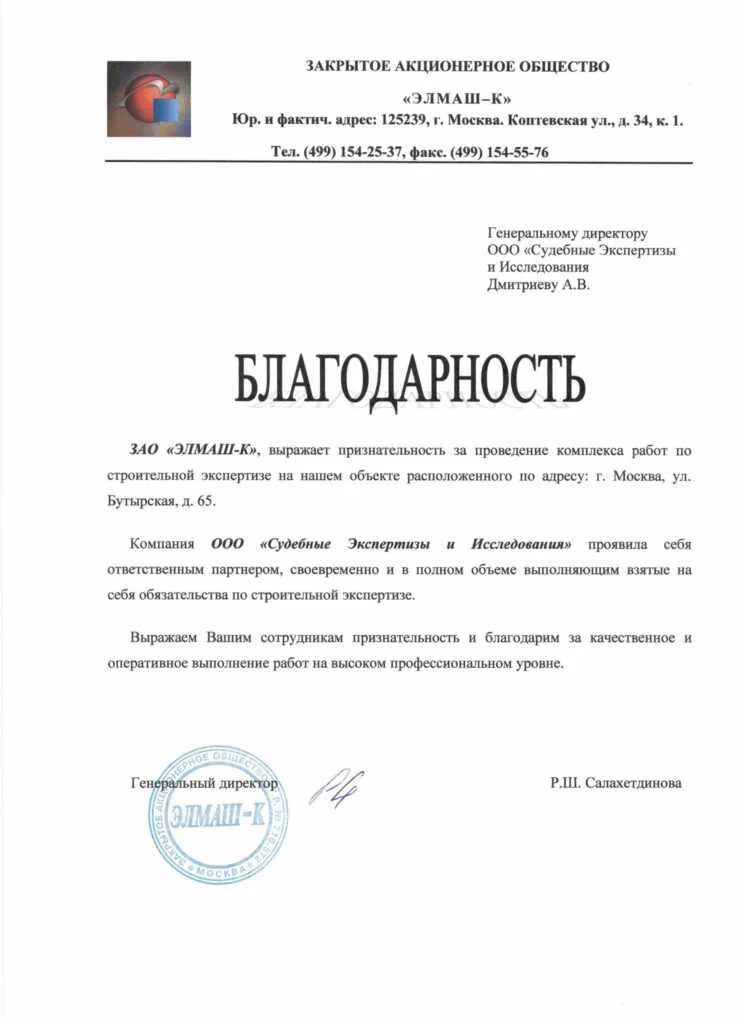 Благодарственное письмо от ЗАО «ЭЛМАШ-К»