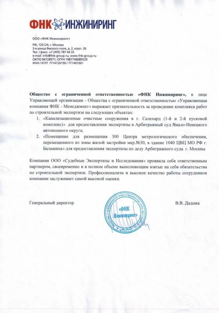 Благодарственное письмо от Общество с ограниченной ответственностью «ФНК Инжиниринг»