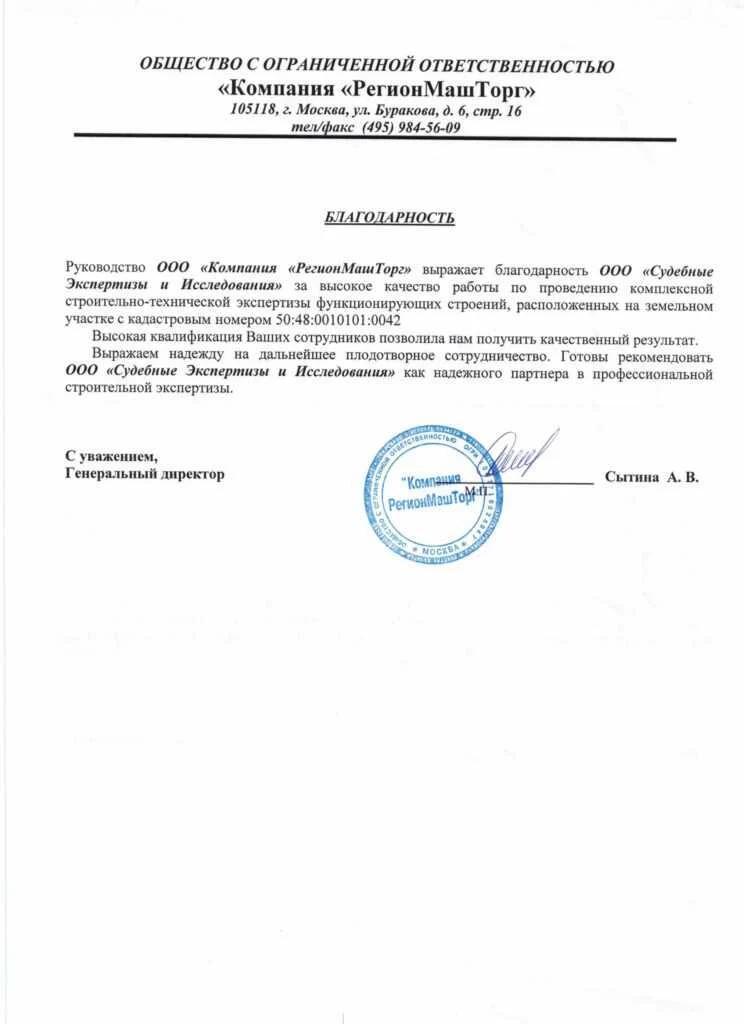 Благодарственное письмо от ООО «Компания «РегионМашТорг»