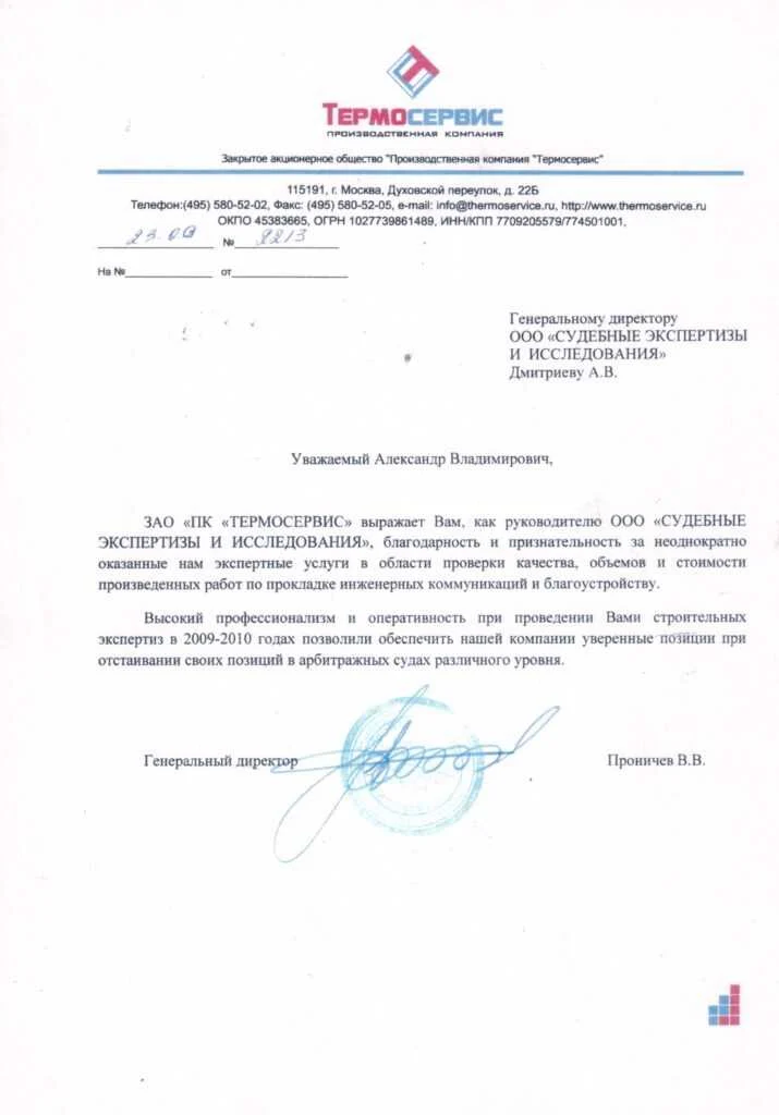 Благодарственное письмо от ЗАО ‘ПК ‘ТЕРМОСЕРВИС’