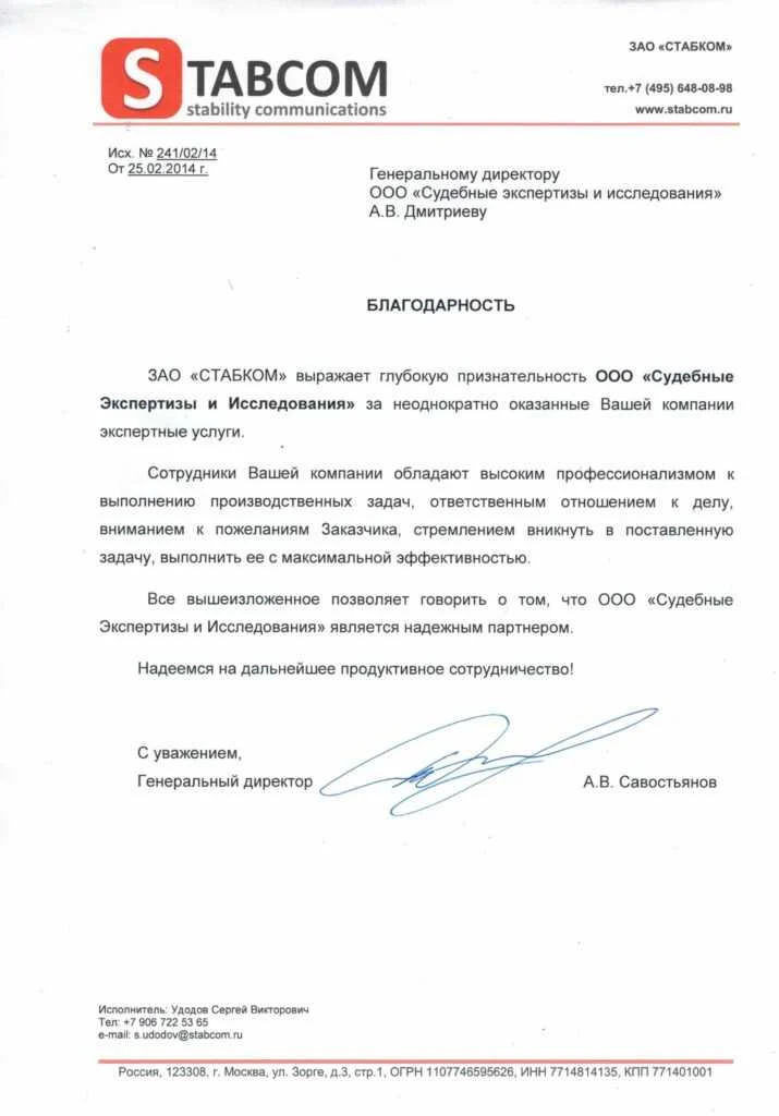 Благодарственное письмо от ЗАО «СТАБКОМ»
