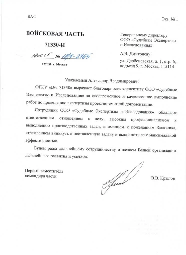 Благодарственное письмо от Войсковая часть 71330-И