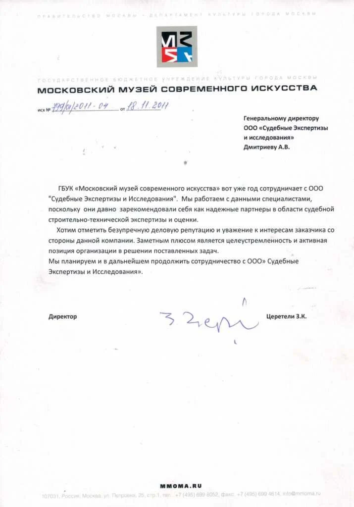 Благодарственное письмо от ГБУК «Московский музей современного искусства»