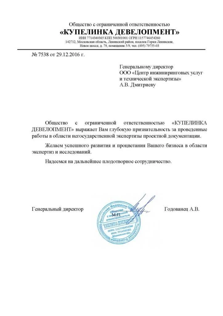 Благодарственное письмо от ООО «Купелинка Девелопмент»
