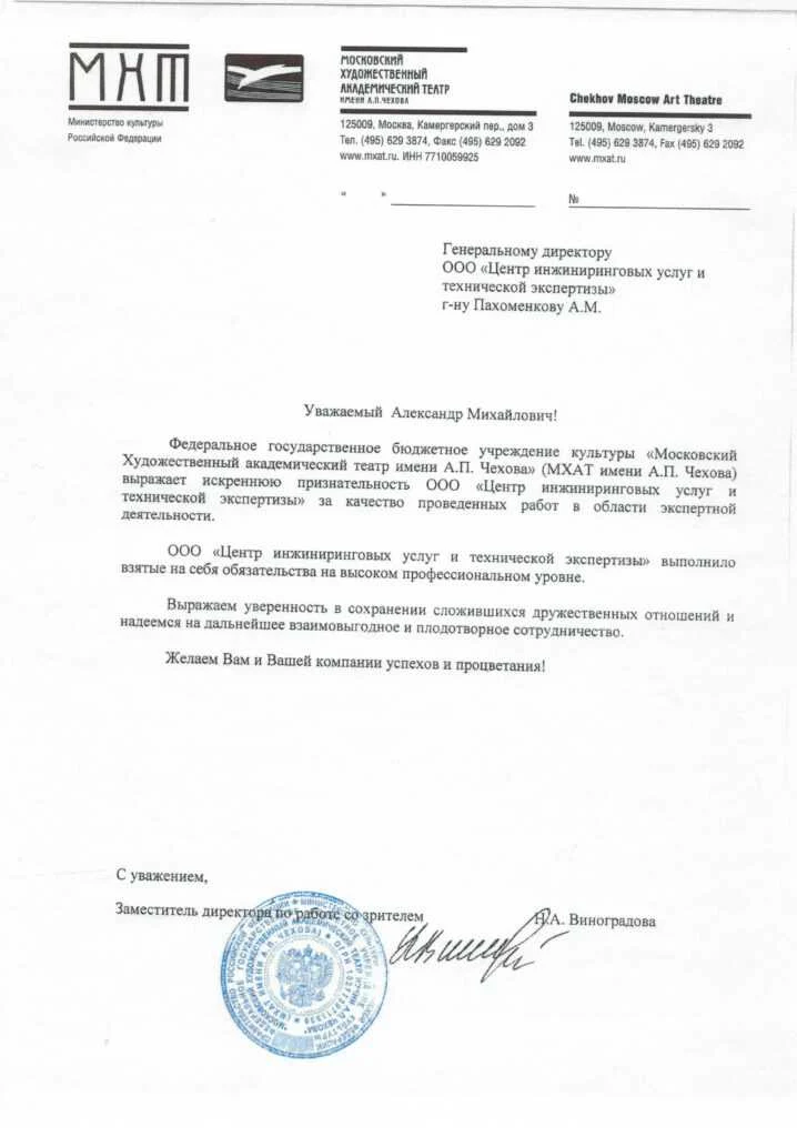 Благодарственное письмо от ФГБУК «Московский Художественный театр имени А.П. Чехова»