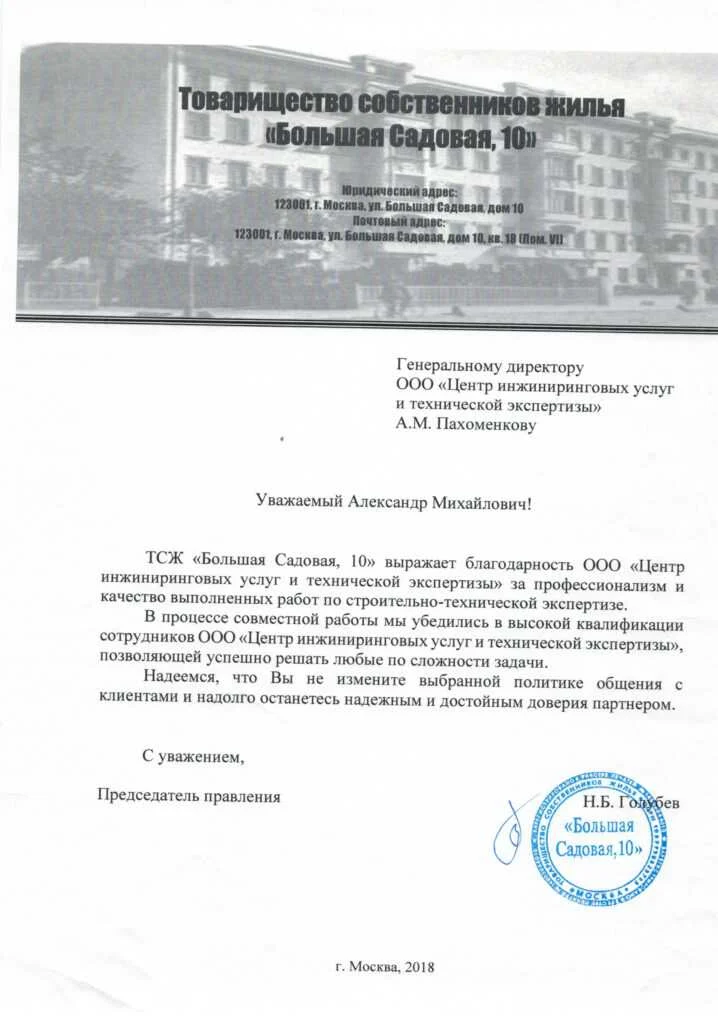 Благодарственное письмо от ТСЖ «Большая Садовая, 10»