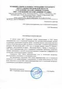 Благодарственное письмо от МКУ «Управление делами Администрации»