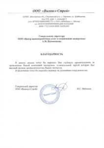 Благодарственное письмо от ООО «Вымпел-Строй»