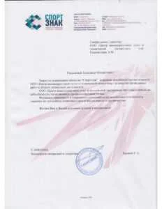 Благодарственное письмо от ЗАО «Спортзнак»