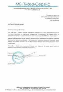 Благодарственное письмо от ООО «МБ Плаза-Сервис»