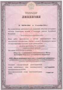 Лицензия Министерства культуры Российской Федерации № МКРФ 03841 от «31» октября 2016 года