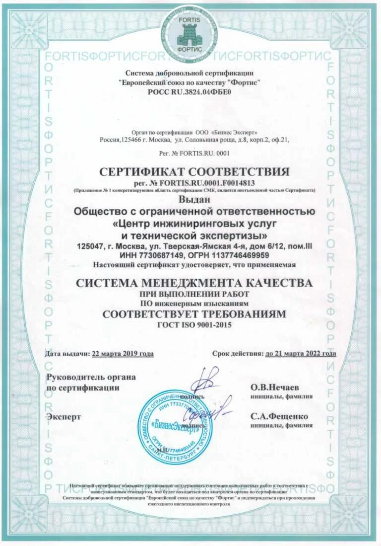 Сертификат соответствия рег.№ FORTIS.RU.0001.F0014813 от «22» марта 2019 года